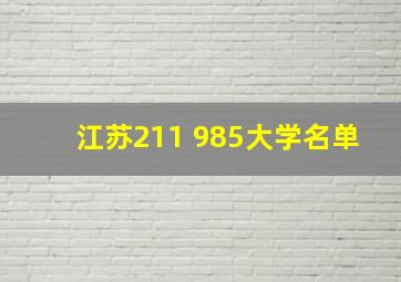 江苏211 985大学名单